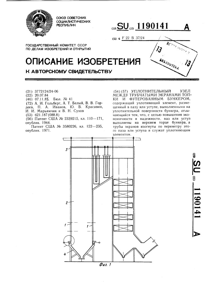 Уплотнительный узел между трубчатыми экранами топки и футерованным бункером (патент 1190141)
