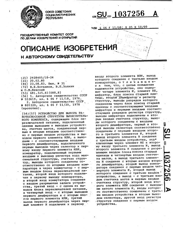 Устройство для выбора работоспособной структуры вычислительного комплекса (патент 1037256)