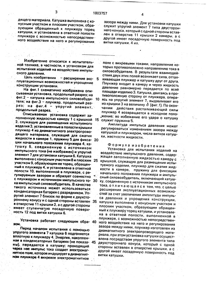 Установка для испытания изделий на воздействие импульсного давления (патент 1803757)