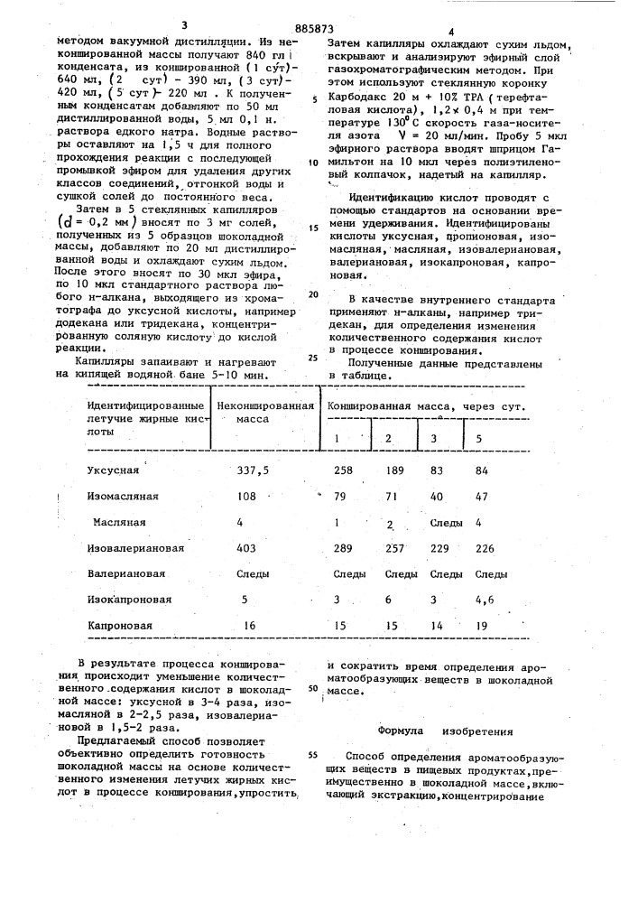 Способ определения ароматообразующих веществ в пищевых продуктах (патент 885873)