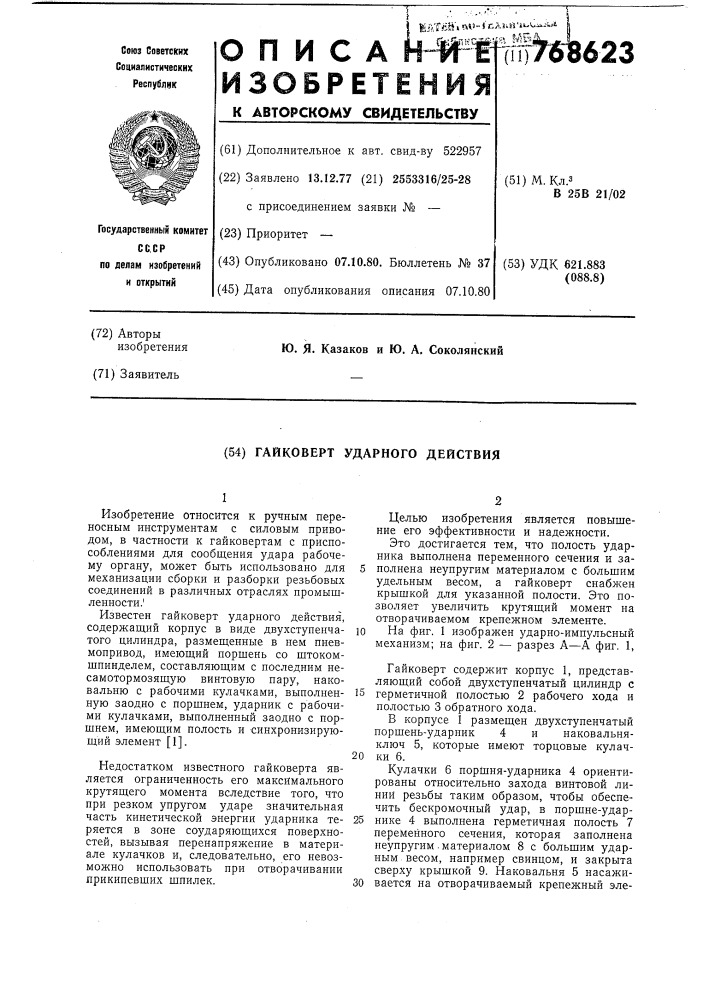 Гайковерт ударного действия (патент 768623)