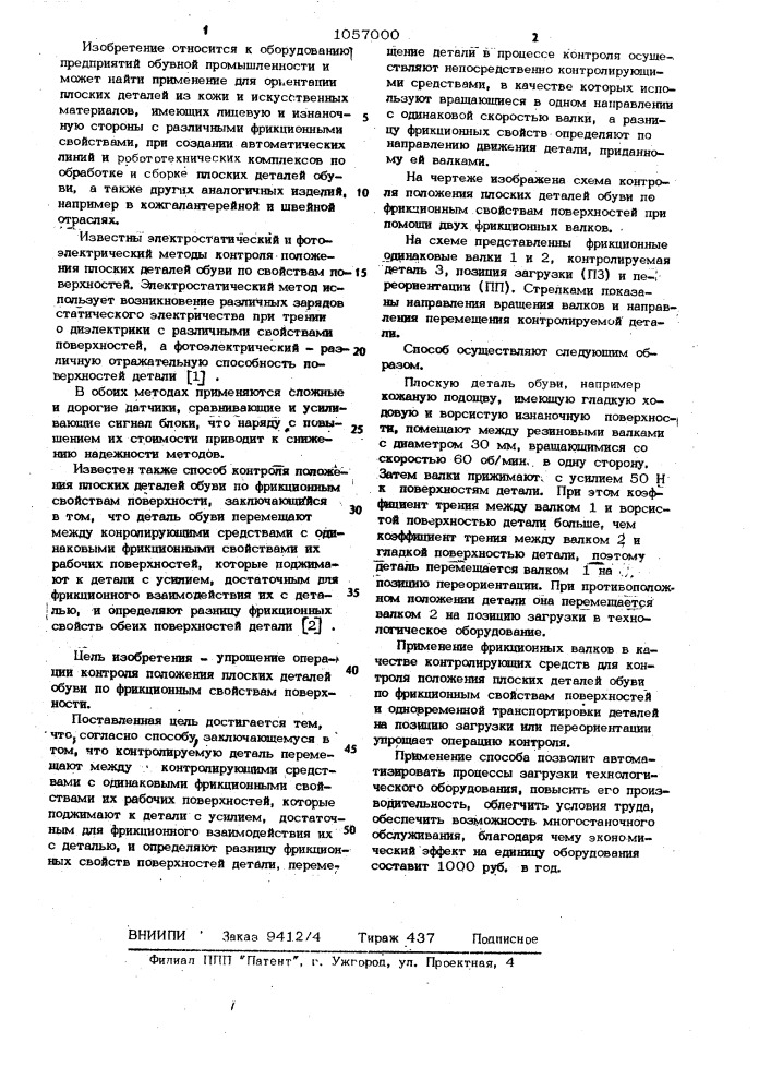 Способ контроля положения плоских деталей обуви по фрикционным свойствам поверхности (патент 1057000)