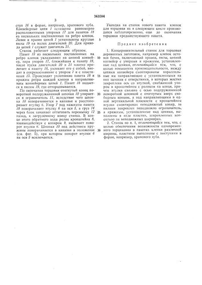 Концеравнительный станок для торцовки деревянных заготовок (патент 363584)