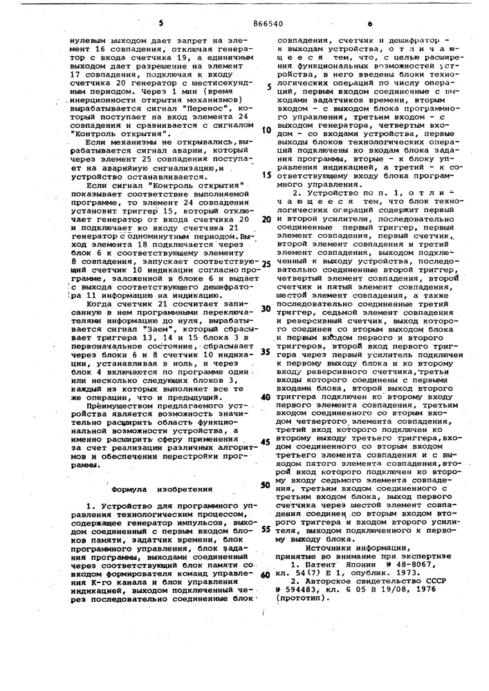 Устройство для програмнного управления технологическим процессом (патент 866540)