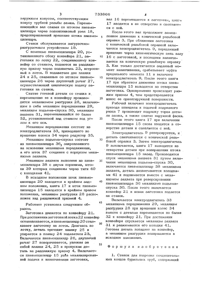 Станок для подрезки соединительных концов бурильных труб (патент 733866)