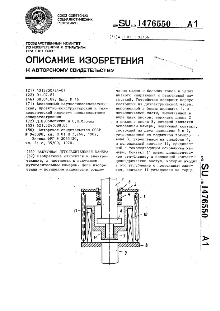 Вакуумная дугогасительная камера (патент 1476550)