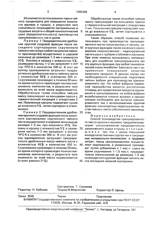 Способ производства гранулированного чая из крошки и высевки (патент 1685369)