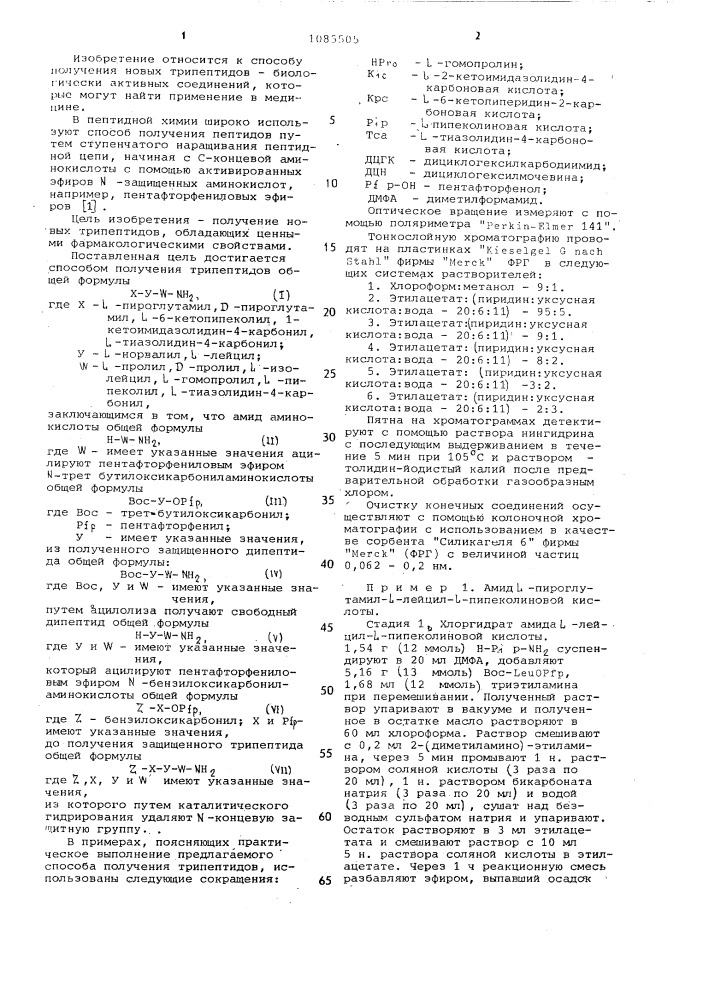 Способ получения трипептидов (патент 1085505)