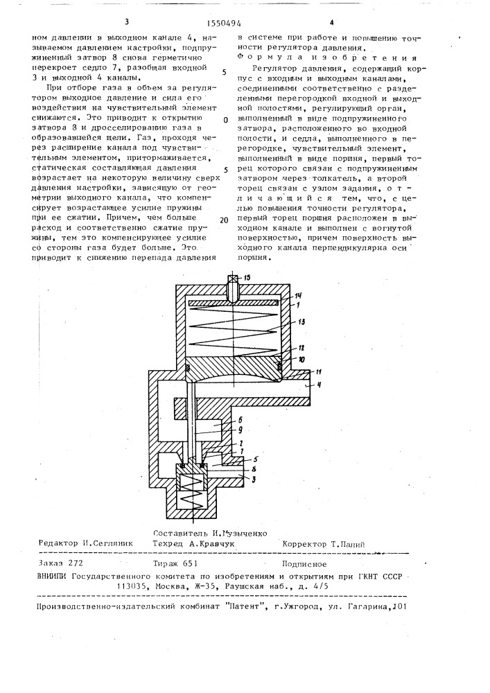 Регулятор давления (патент 1550494)