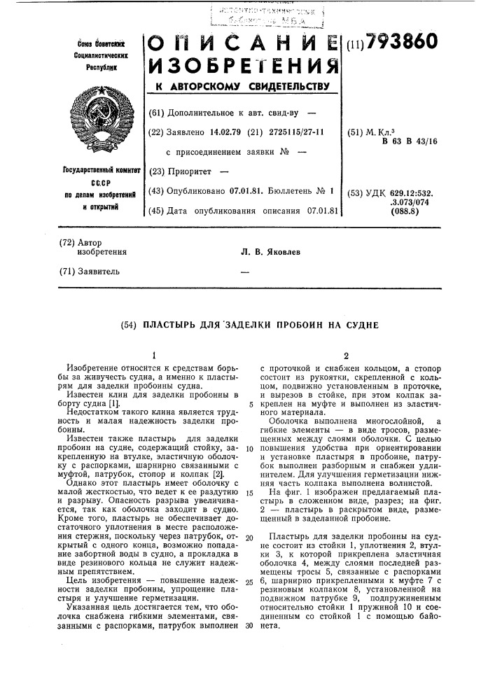 Пластырь для заделки пробоинна судне (патент 793860)