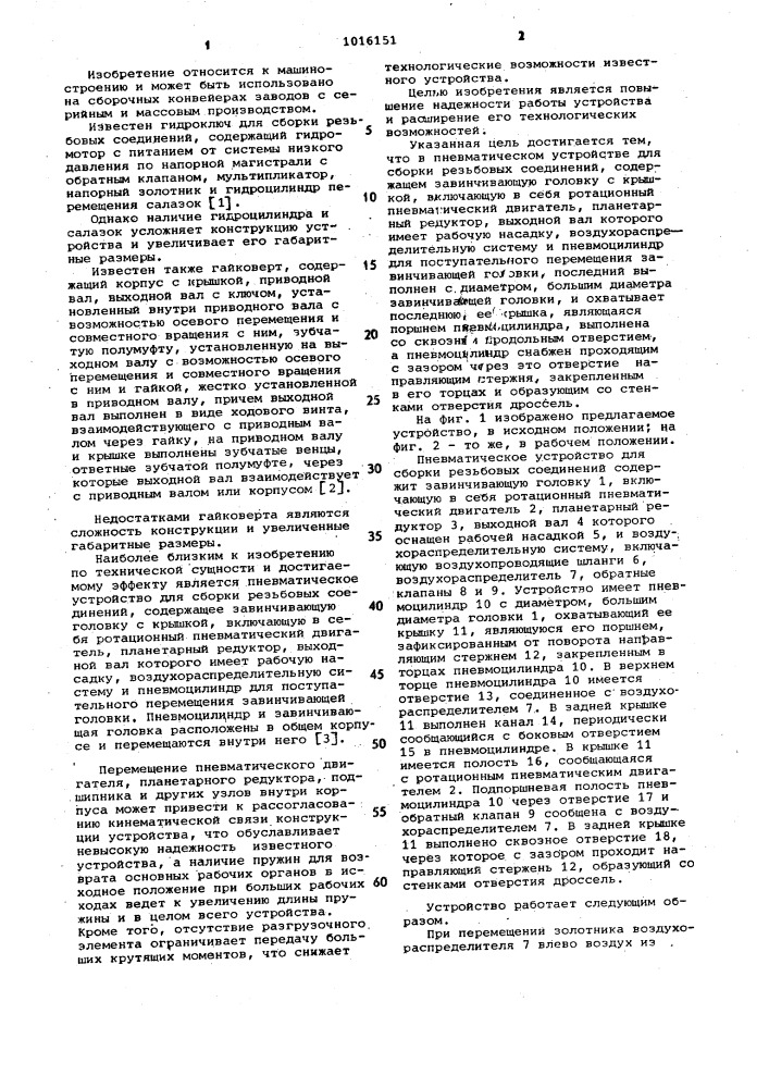 Пневматическое устройство для сборки резьбовых соединений (патент 1016151)