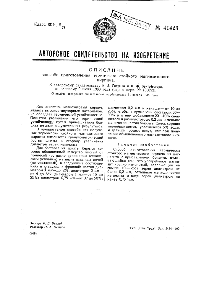 Способ приготовления термически стойкого магнезитового кирпича (патент 41423)