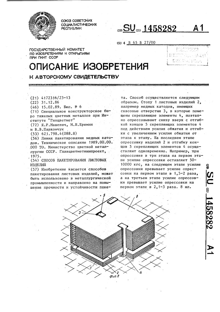 Способ пакетирования листовых изделий (патент 1458282)