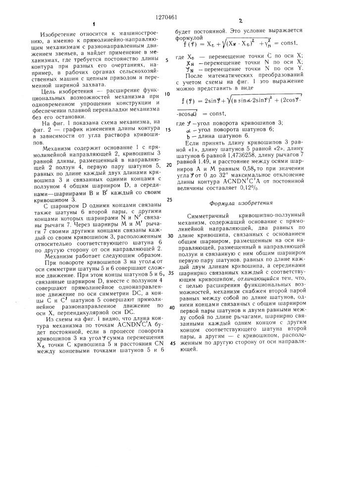 Симметричный кривошипно-ползунный механизм (патент 1270461)