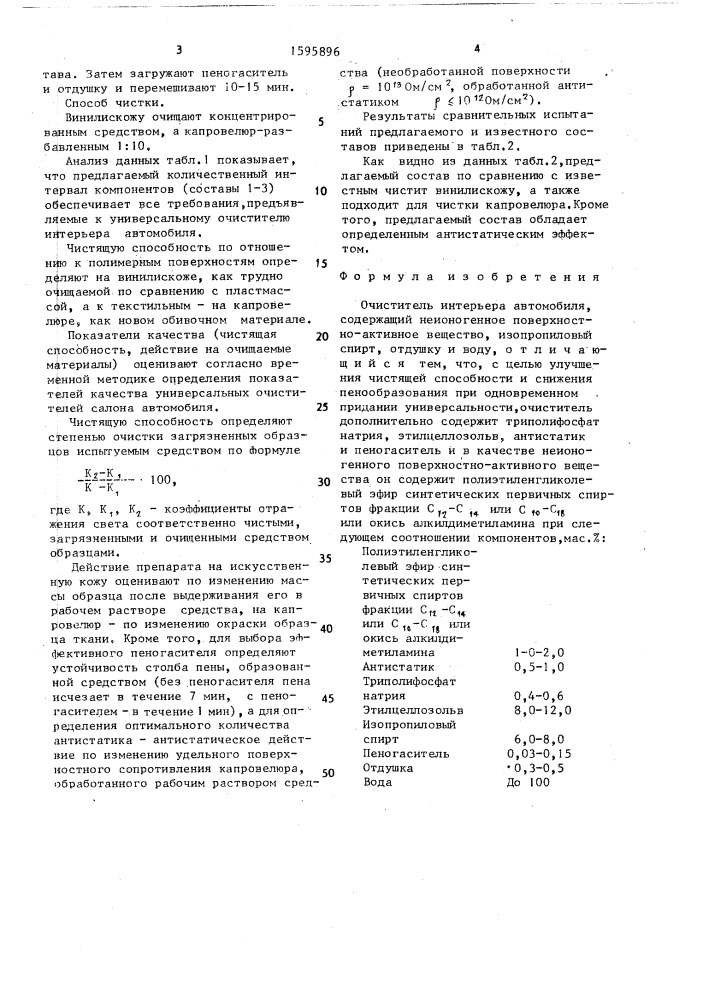 Очиститель интерьера автомобиля "динта (патент 1595896)