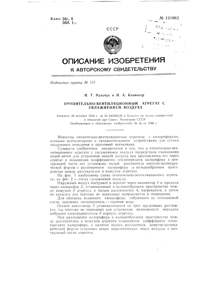 Отопительно-вентиляционный агрегат с увлажнением воздуха (патент 131062)