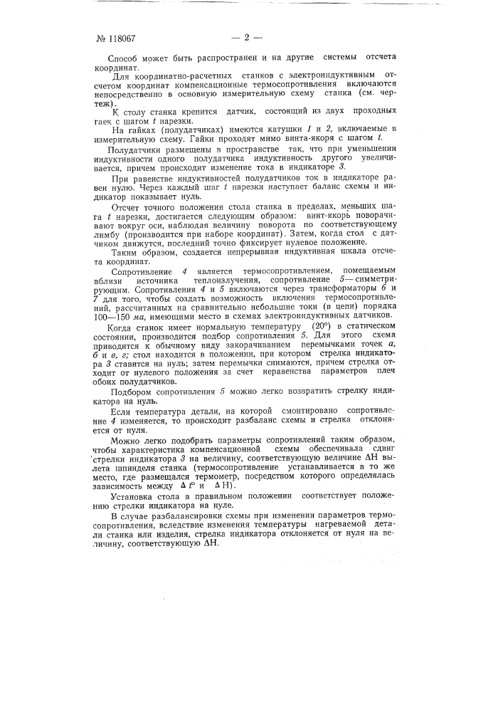 Способ уменьшения неточности обработки, возникающей в результате тепловых деформаций прецизионных станков (патент 118067)