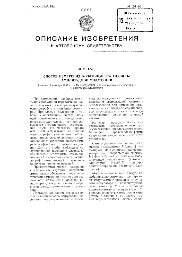 Способ измерения коэффициента глубины амплитудной модуляции (патент 101190)