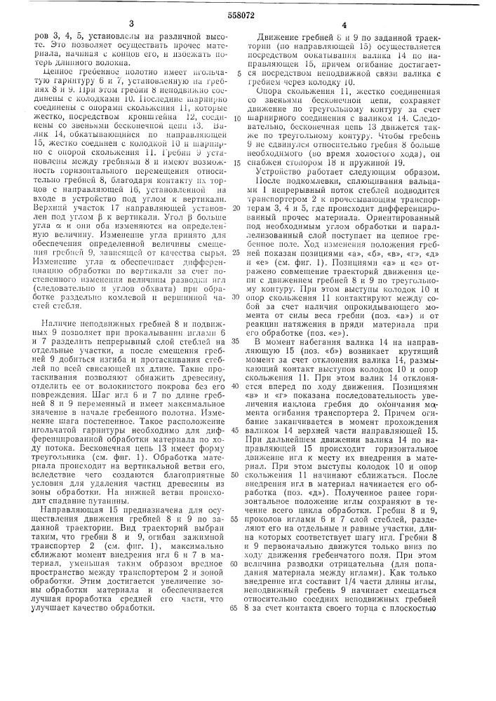 Устройство для чесания лубяных волокон (патент 558072)