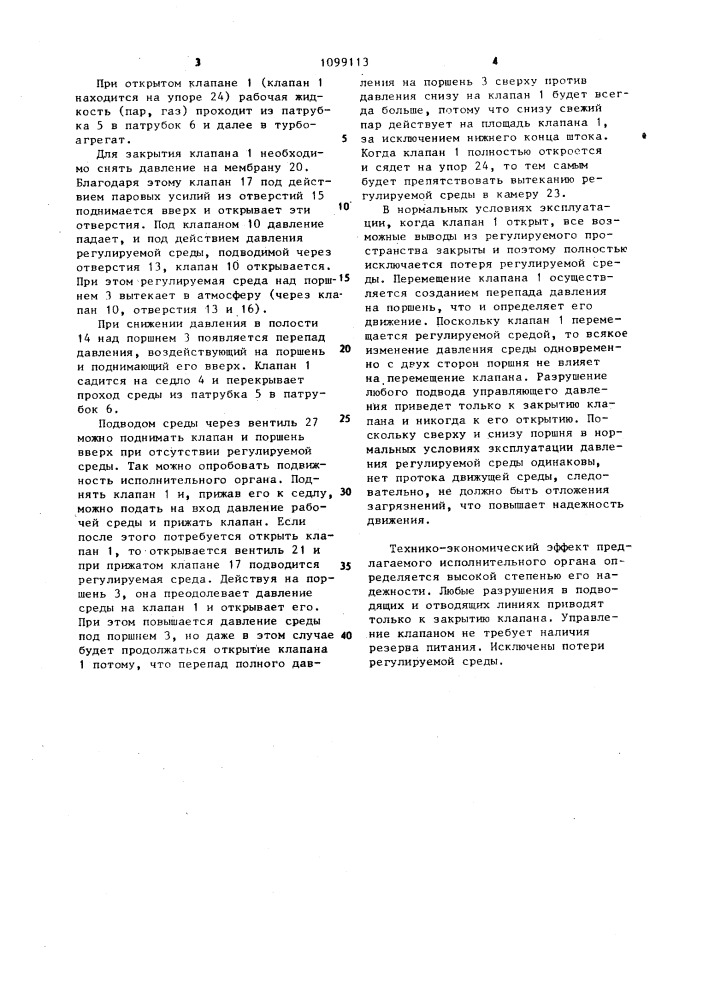 Исполнительный орган системы управления турбоагрегатом (патент 1099113)