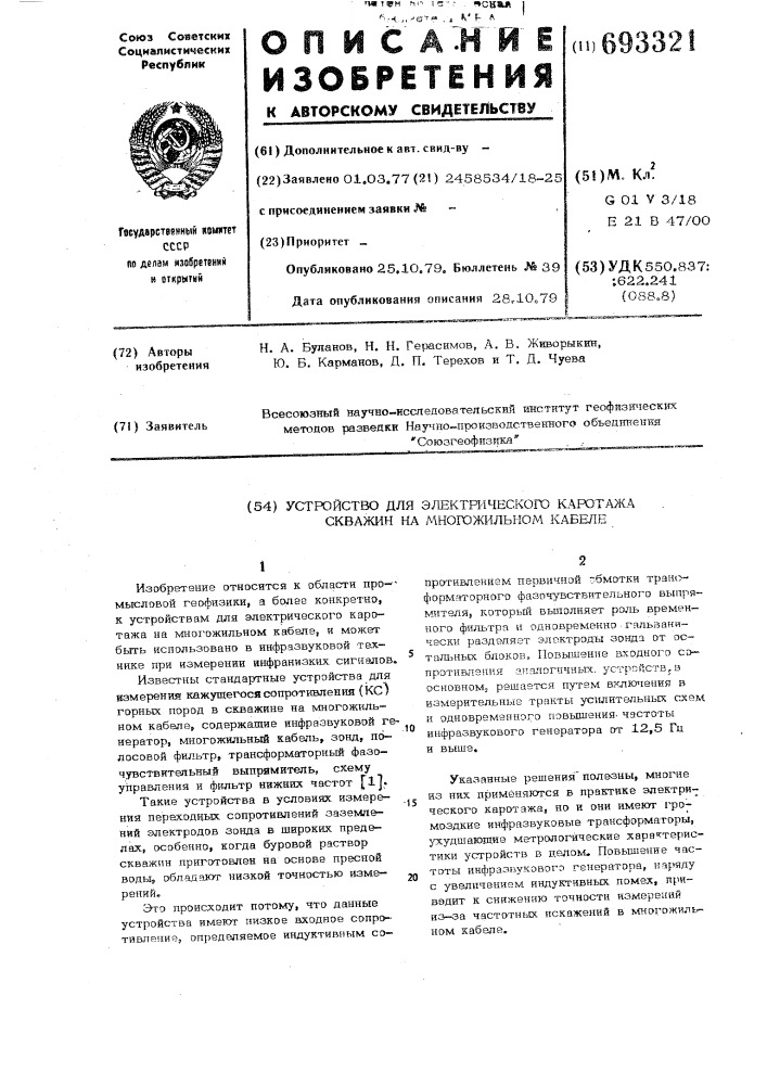 Устройство для электрического каротажа скважин на многожильном кабеле (патент 693321)