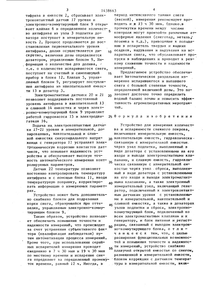 Устройство для измерения количества и испаряемости снежного покрова (патент 1438663)