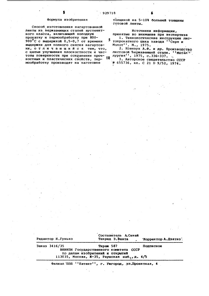 Способ изготовления нагартованной ленты из нержавеющих сталей аустенитного класса (патент 929718)