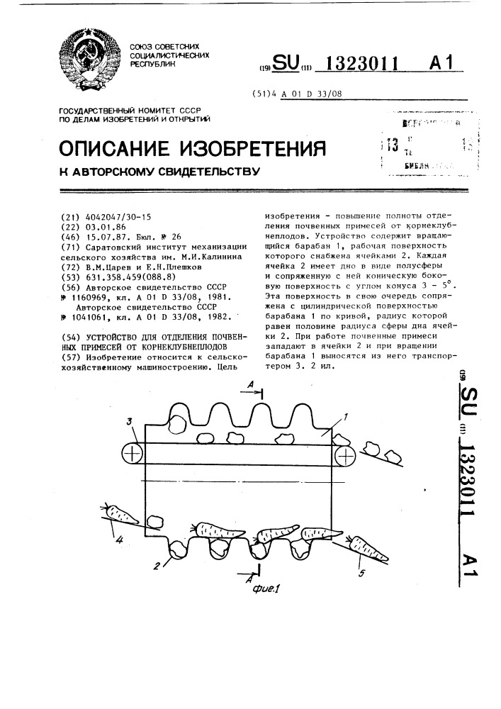 Устройство для отделения почвенных примесей от корнеклубнеплодов (патент 1323011)