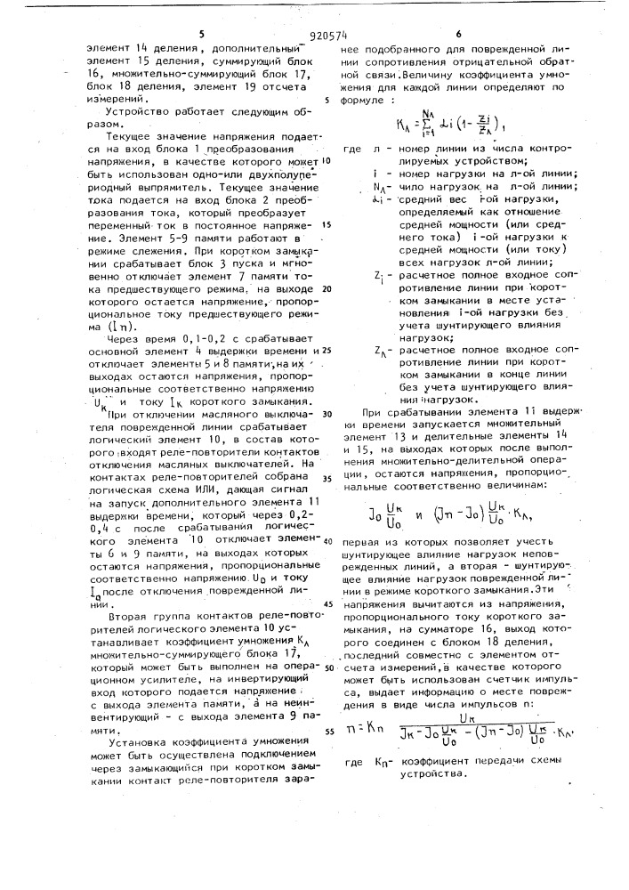 Дистанционный измеритель расстояния до места короткого замыкания (патент 920574)