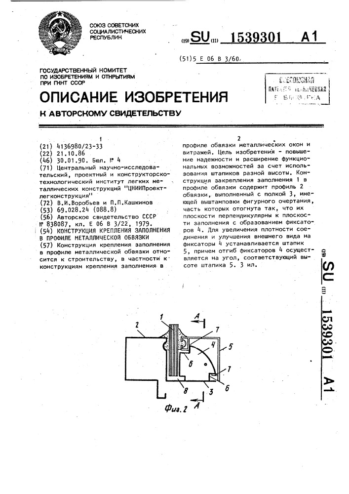 Конструкция крепления заполнения в профиле металлической обвязки (патент 1539301)