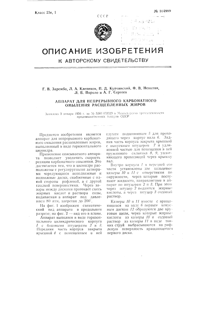 Аппарат для непрерывного карбонатного омыления расщепленных жиров (патент 104989)