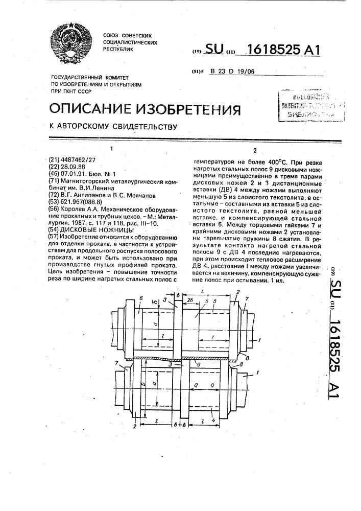 Дисковые ножницы (патент 1618525)