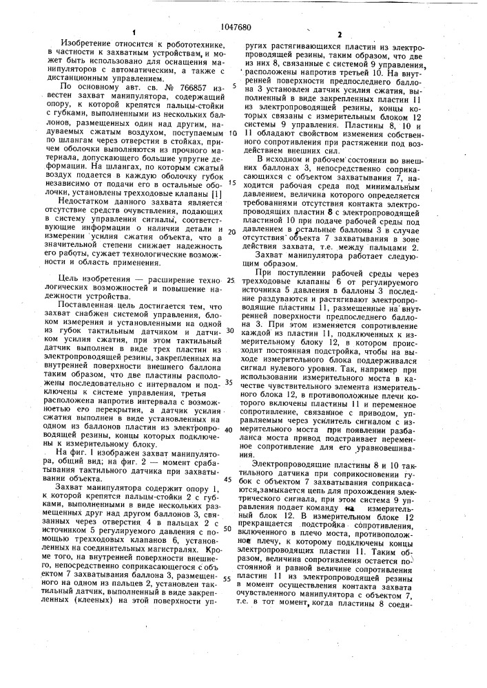 Захват манипулятора (патент 1047680)