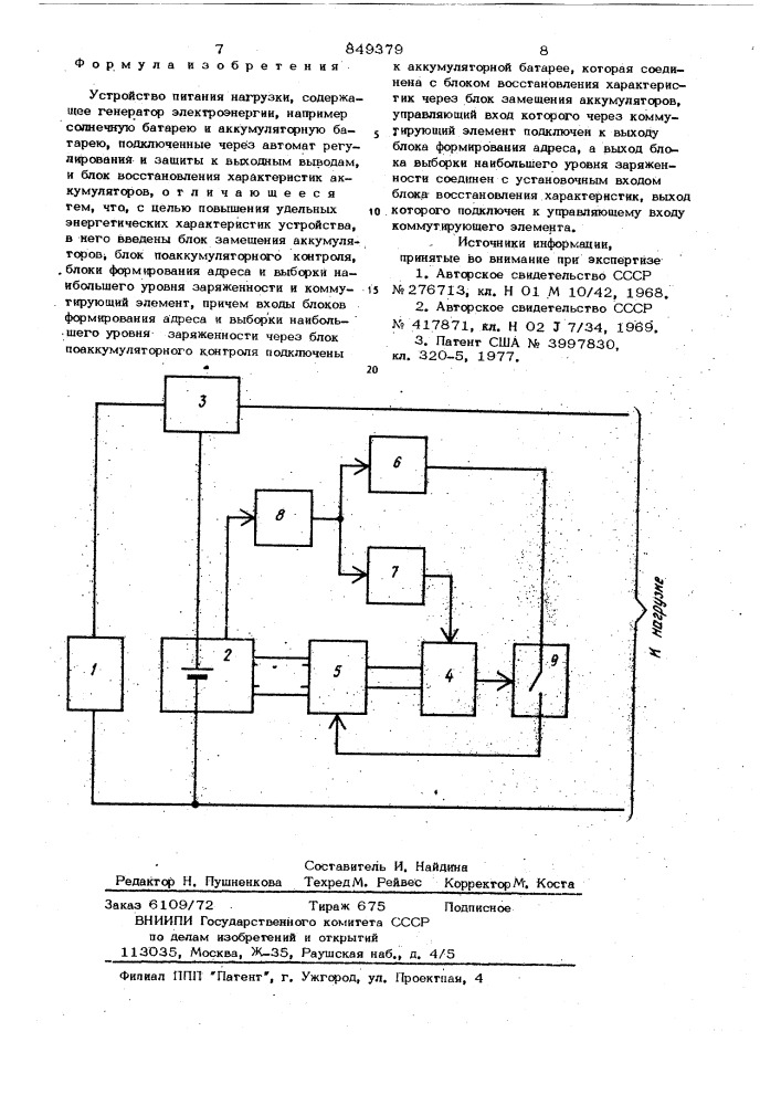 Устройство питания нагрузки (патент 849379)