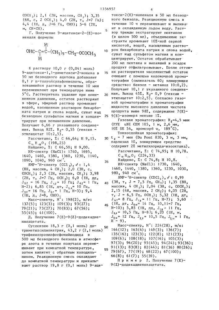 Способ получения ацетата 7(е)-9(z)додекадиенола (патент 1356957)