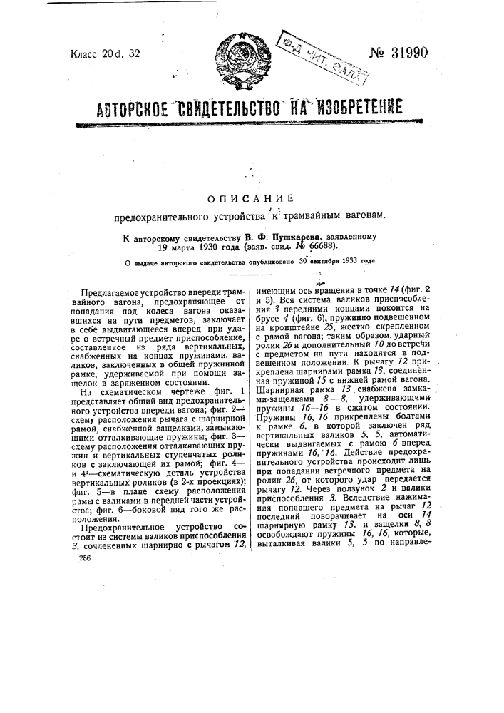 Предохранительное устройство впереди трамвайного вагона (патент 31990)