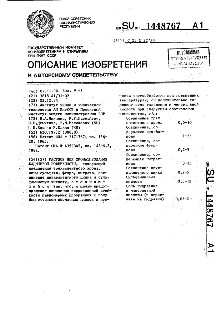 Раствор для хромирования кадмиевой поверхности (патент 1448767)