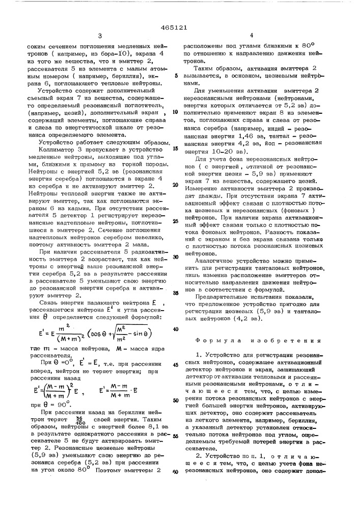 Устройство для регистрации резонансных нейтронов (патент 465121)