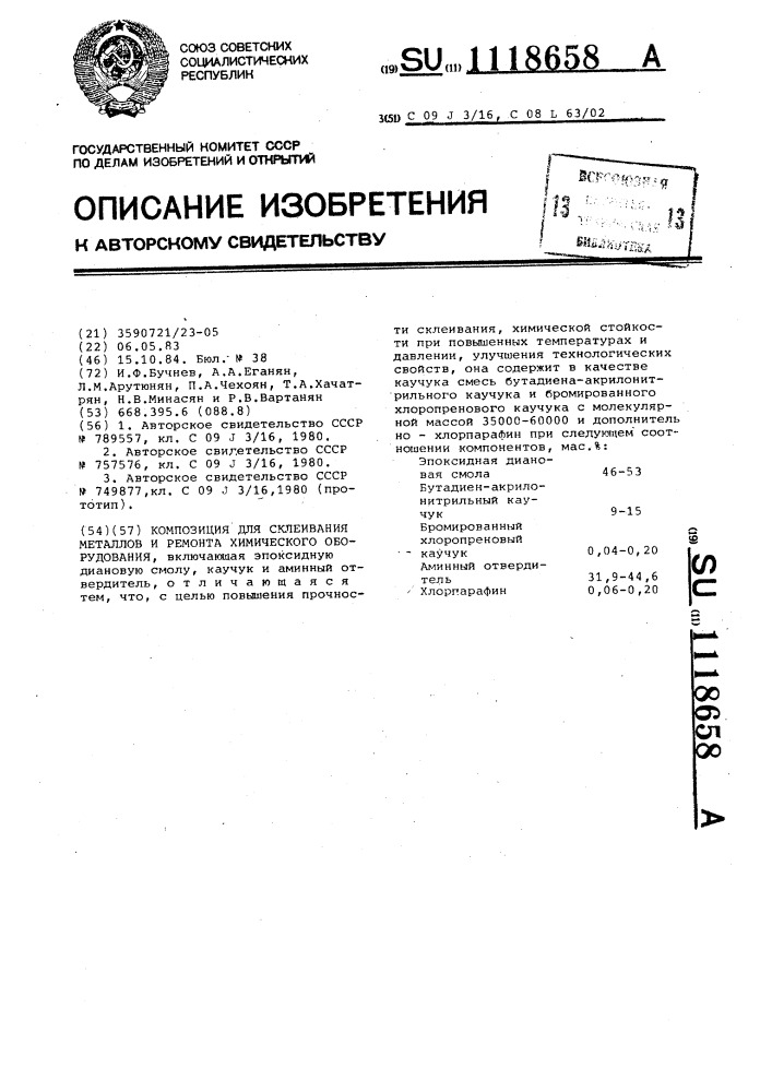 Композиция для склеивания металлов и ремонта химического оборудования (патент 1118658)