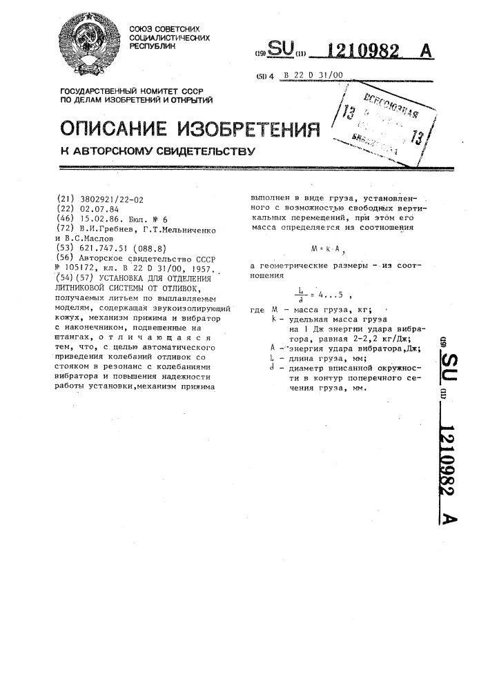 Установка для отделения литниковой системы от отливок (патент 1210982)