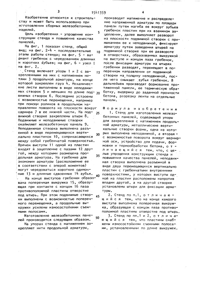 Стенд для изготовления железобетонных панелей (патент 1541359)