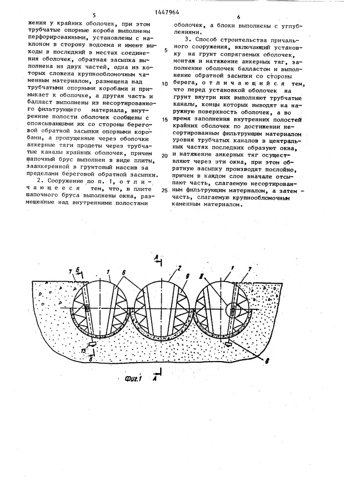 Причальное сооружение и способ его строительства (патент 1447964)