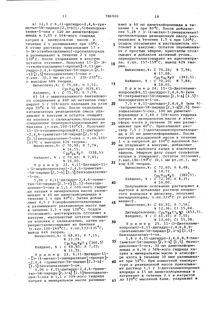 Способ получения пиридобензодиазепинонов или их солей (патент 786900)