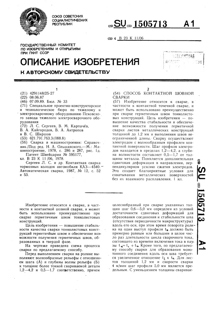 Способ контактной шовной сварки (патент 1505713)