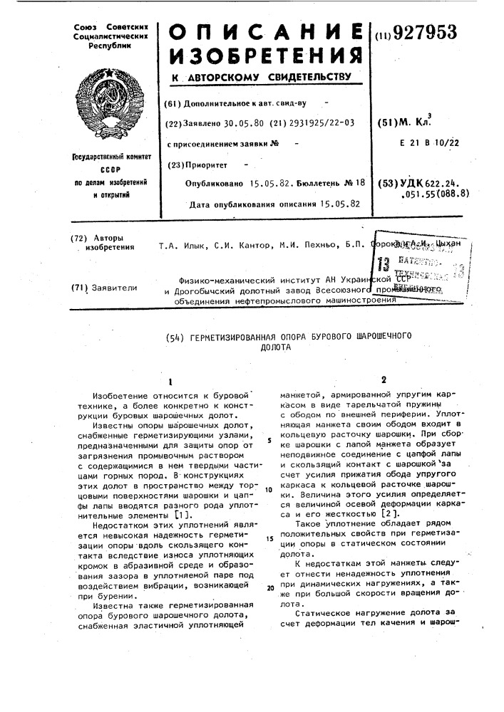 Герметизированная опора бурового шарошечного долота (патент 927953)