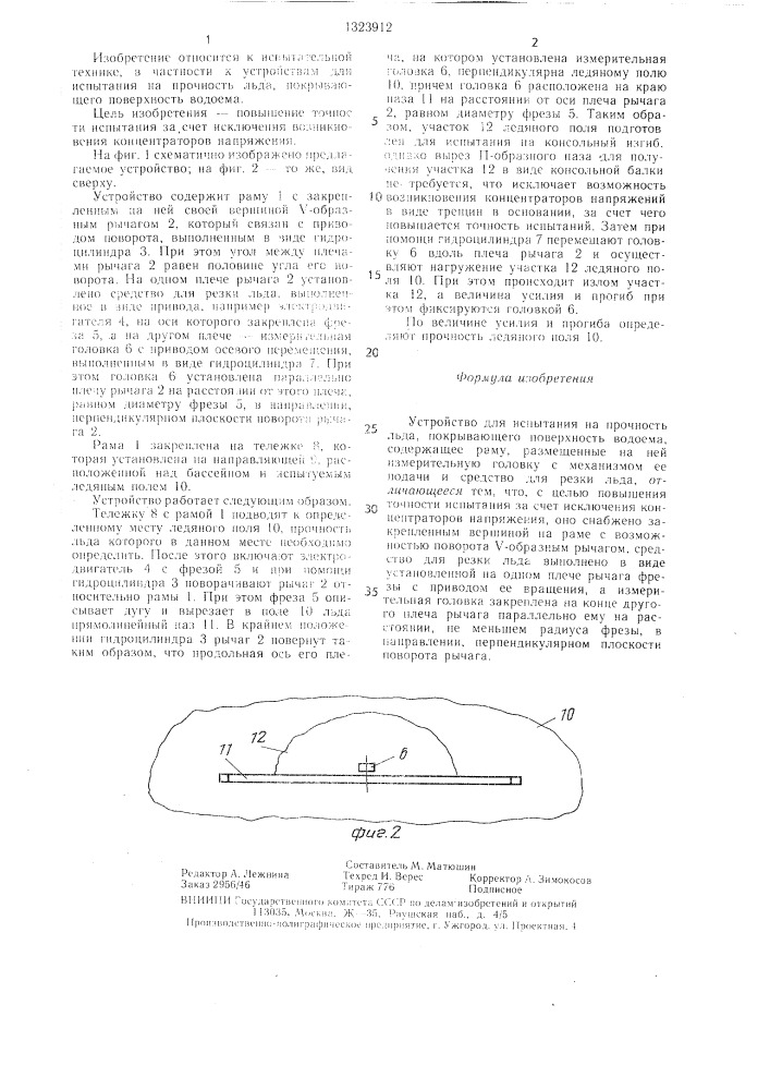 Устройство для испытания на прочность льда,покрывающего поверхность водоема (патент 1323912)