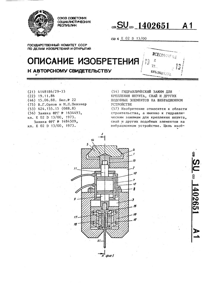 Гидравлический зажим для крепления шпунта,свай и других подобных элементов на вибрационном устройстве (патент 1402651)