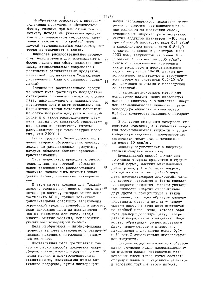 Способ получения микросфероидальных частиц (патент 1111678)