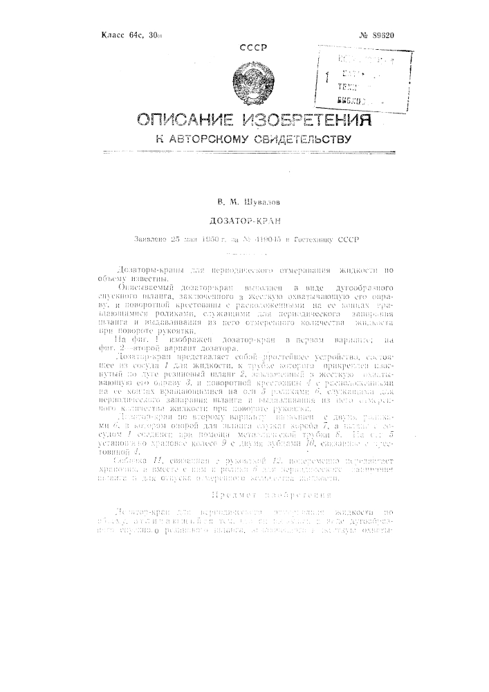 Дозатор-кран (патент 89620)