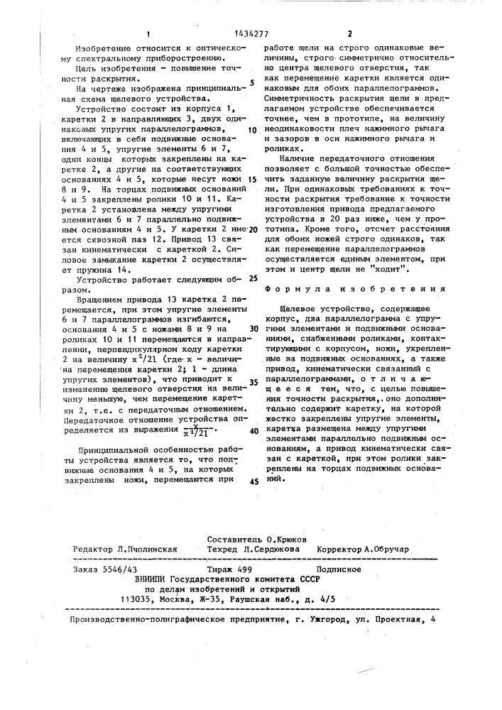 Щелевое устройство (патент 1434277)